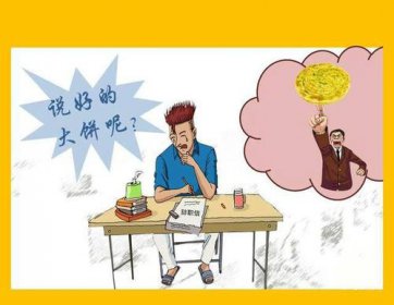 畫大餅是什么意思，指做出荒唐不切合實際的承諾