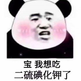 男生說想吃二硫碘化鉀是什么意思，是一種表白