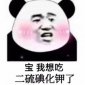 男生說想吃二硫碘化鉀是什么意思，是一種表白